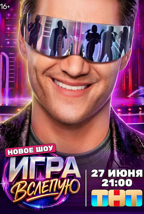 Игра вслепую постер - смотреть онлайн